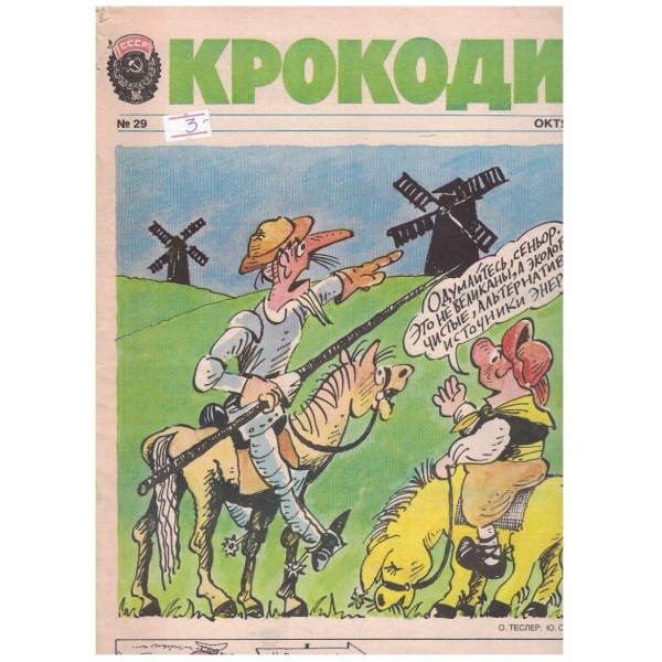 Крокодил бр.29/1989