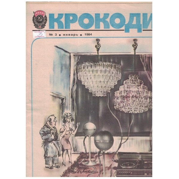 Крокодил бр.3/1984