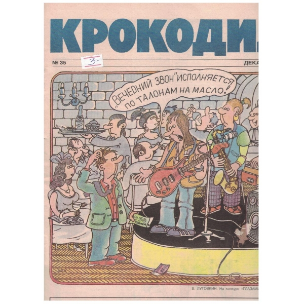 Крокодил бр.35/1990
