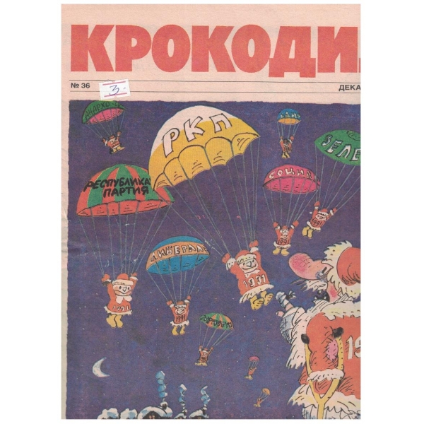 Крокодил бр.36/1990