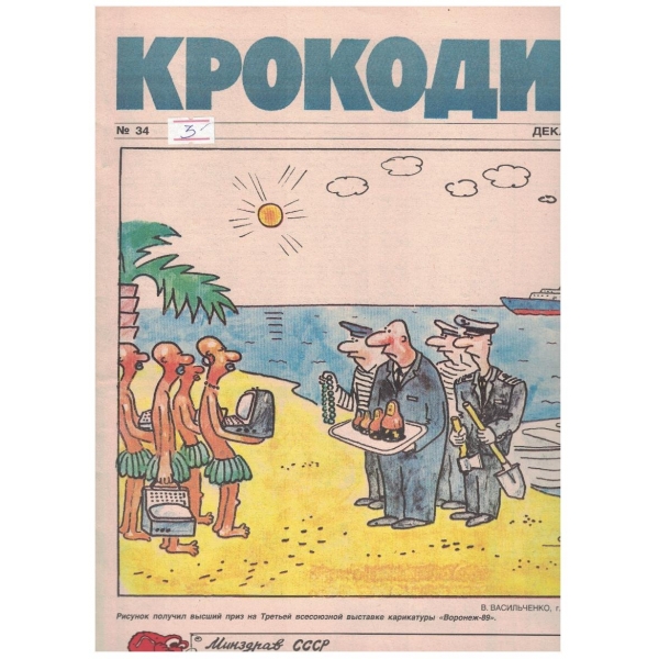 Крокодил бр.34/1990