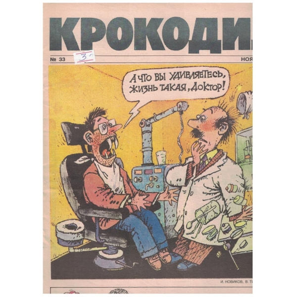 Крокодил бр.33/1990