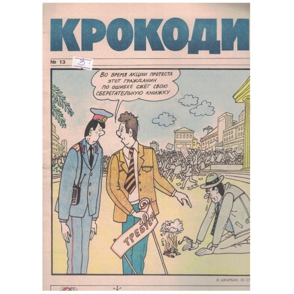 Крокодил бр.13/1990
