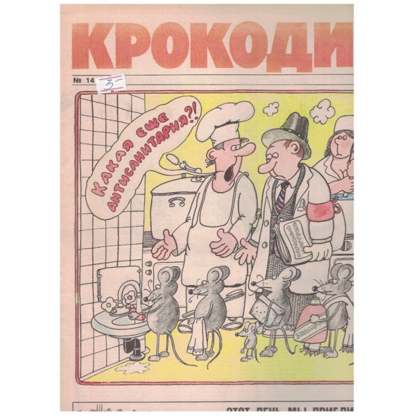 Крокодил бр.14/1990