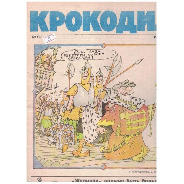 Крокодил бр.18/1990