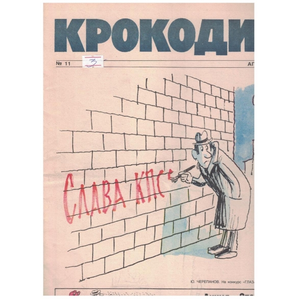 Крокодил бр.11/1990