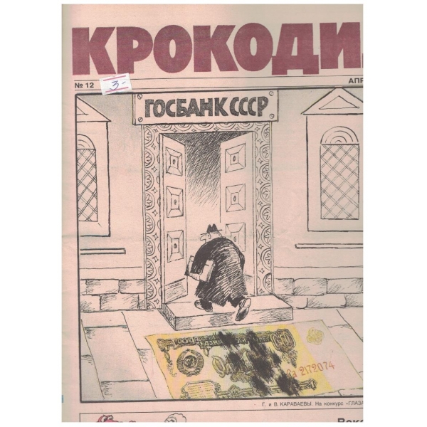 Крокодил бр.12/1990