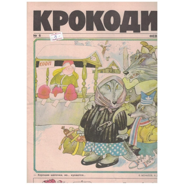 Крокодил бр.6/1990