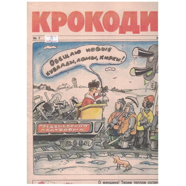 Крокодил бр.7/1990