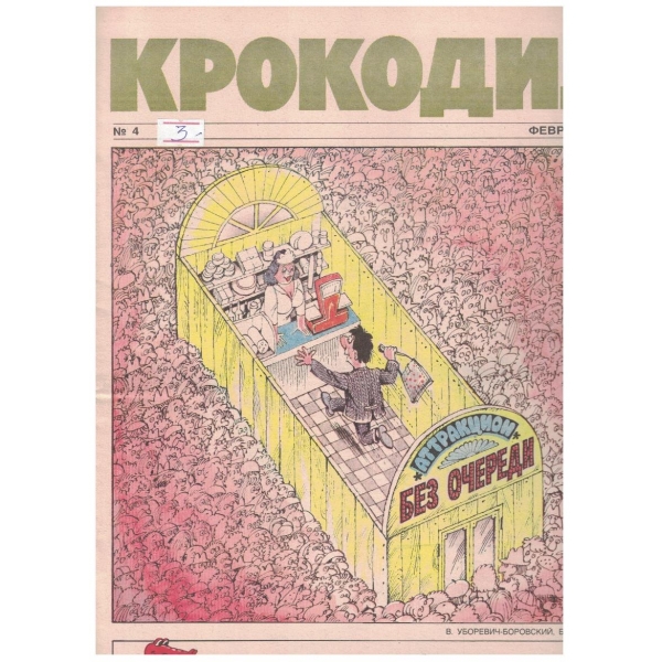 Крокодил бр.4/1990