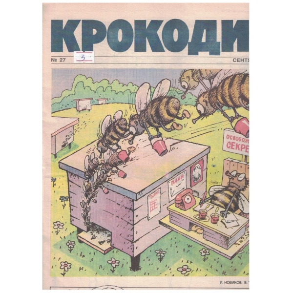 Крокодил бр.27/1990