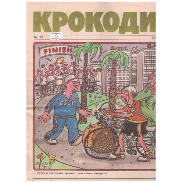 Крокодил бр.23/1990