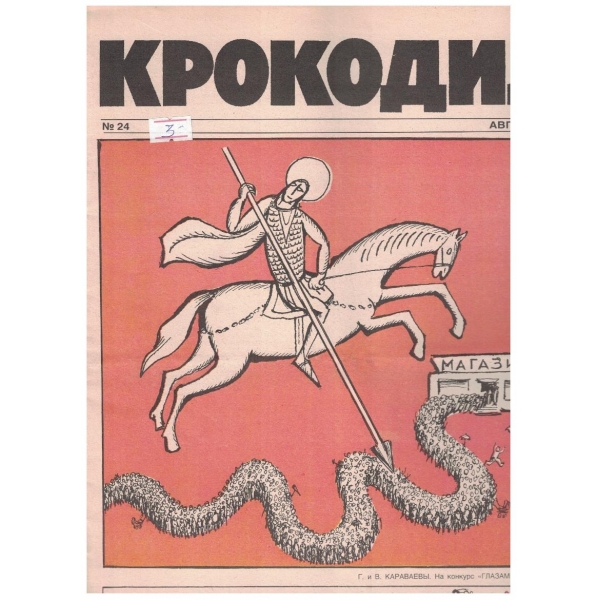 Крокодил бр.24/1990
