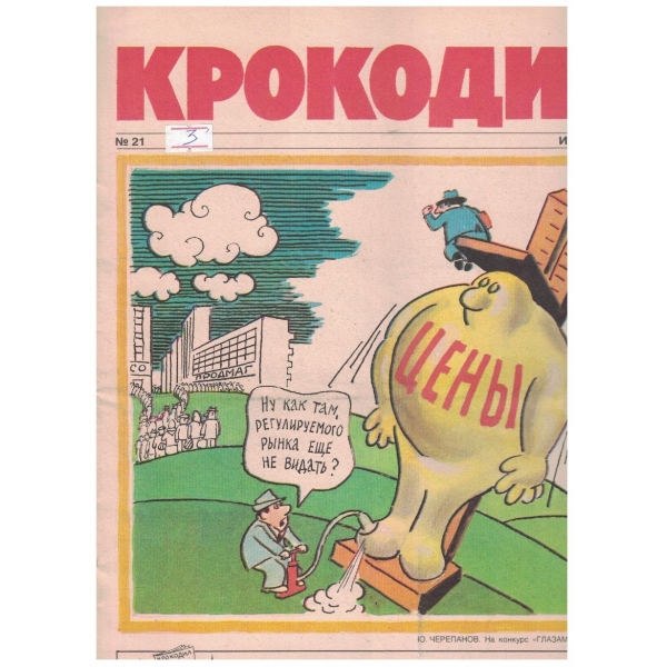 Крокодил бр.21/1990