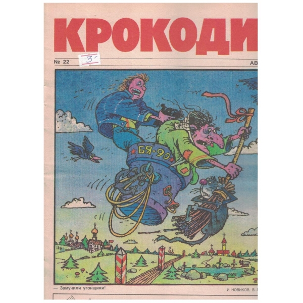 Крокодил бр.22/1990