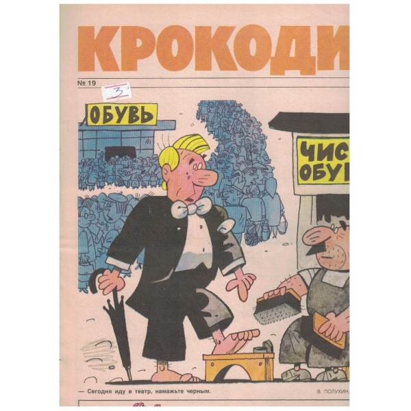 Крокодил бр.19/1990