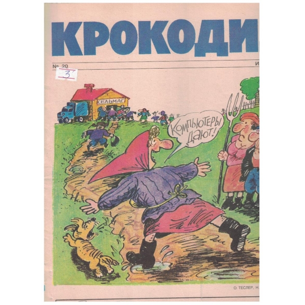 Крокодил бр.20/1990