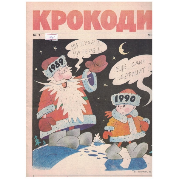 Крокодил бр.1/1990