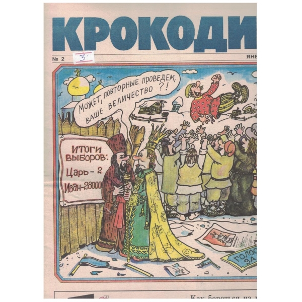 Крокодил бр.2/1990