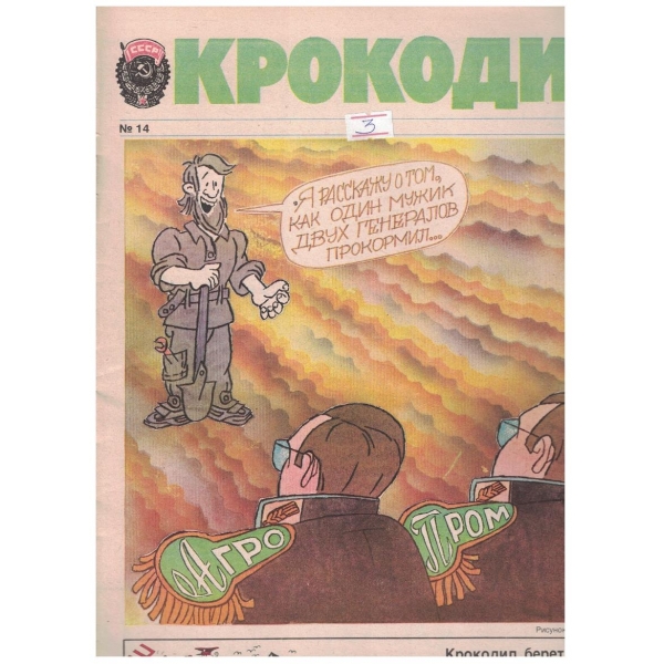 Крокодил бр.14/1989