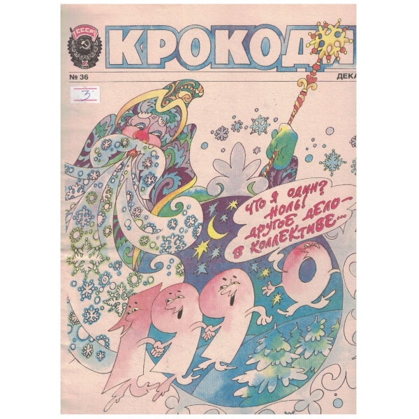 Крокодил бр.36/1989