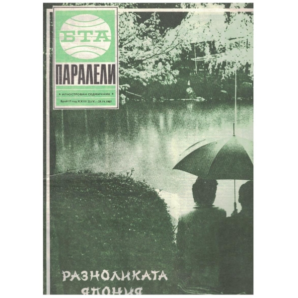 БТА Паралели бр.17/1987