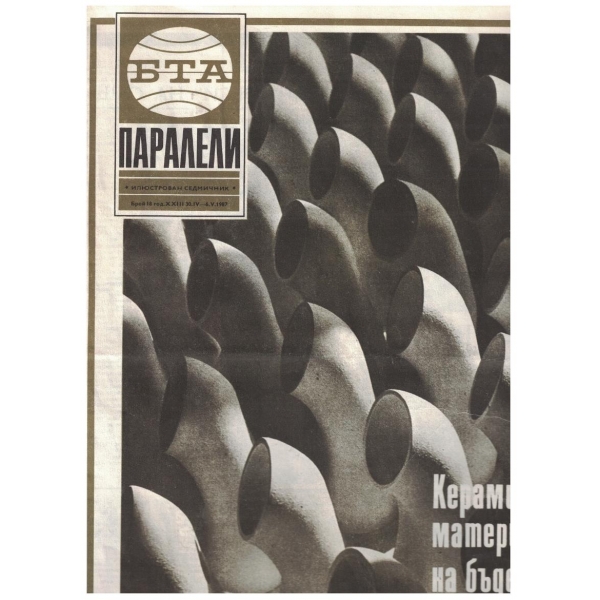 БТА Паралели бр.18/1987