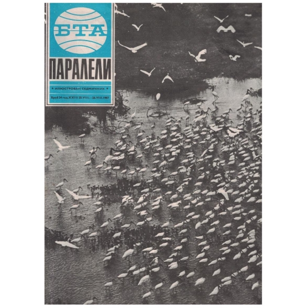 БТА Паралели бр.34/1987