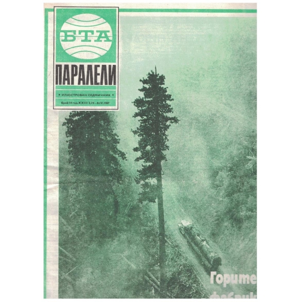 БТА Паралели бр.14/1987