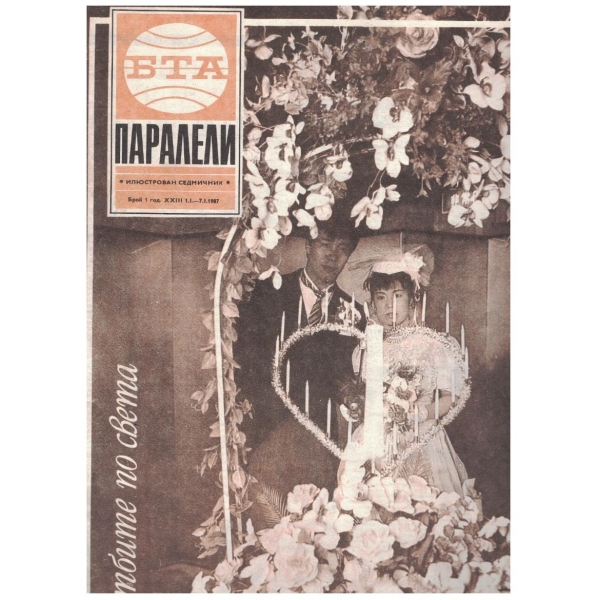 БТА Паралели бр.1/1987