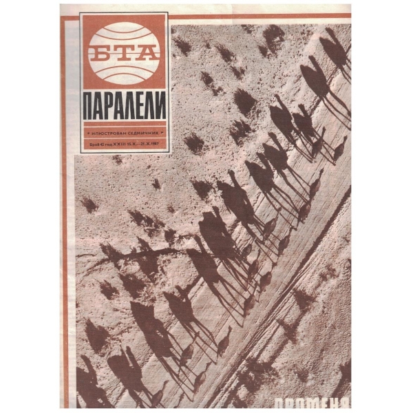 БТА Паралели бр.42/1987
