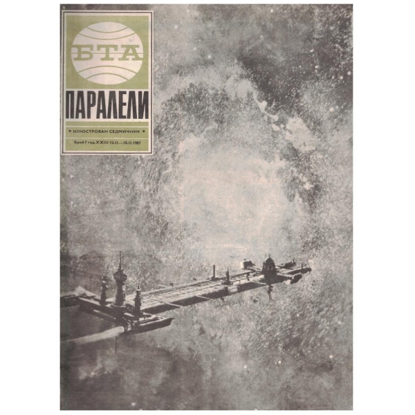 БТА Паралели бр.7/1987