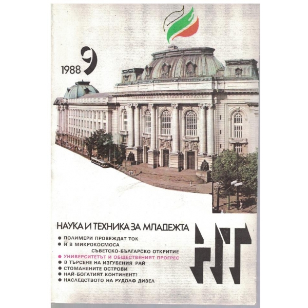 Наука и техника за младежта бр.9/1988