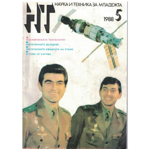 Наука и техника за младежта бр.5/1988