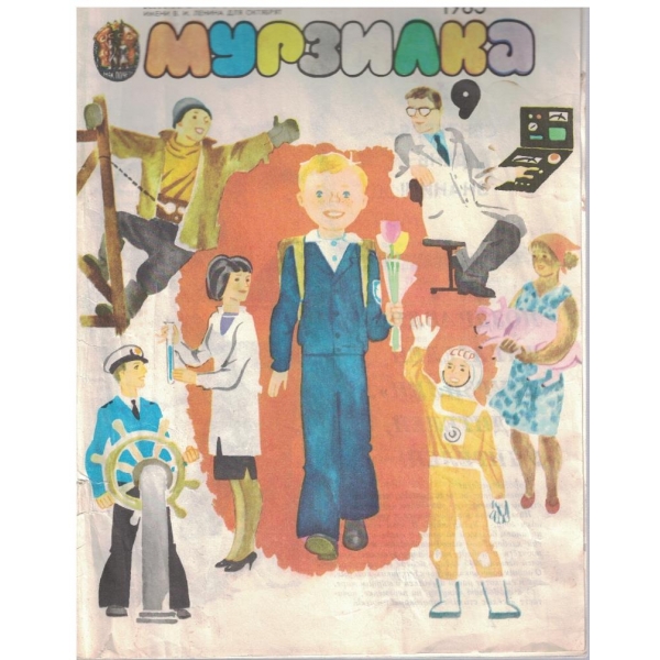 Мурзилка бр.9/1985