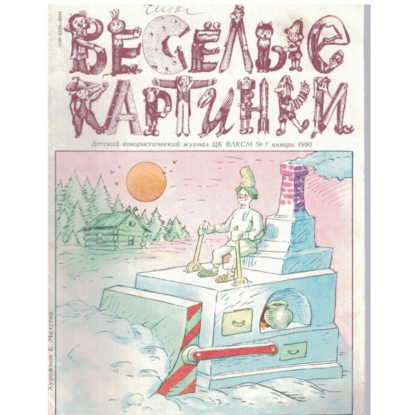 Веселие картинки №1/1990