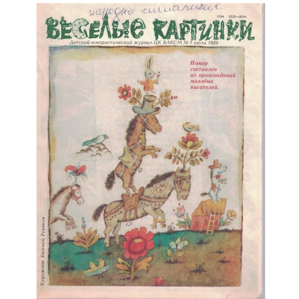 Веселие картинки №7/1989