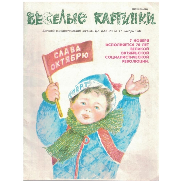 Веселие картинки №11/1987