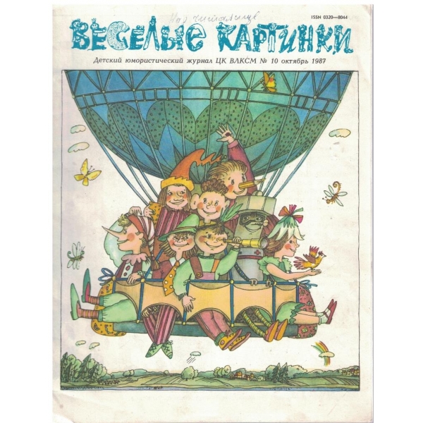Веселие картинки №10/1987