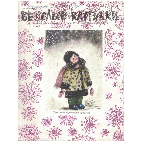 Веселие картинки №1/1989