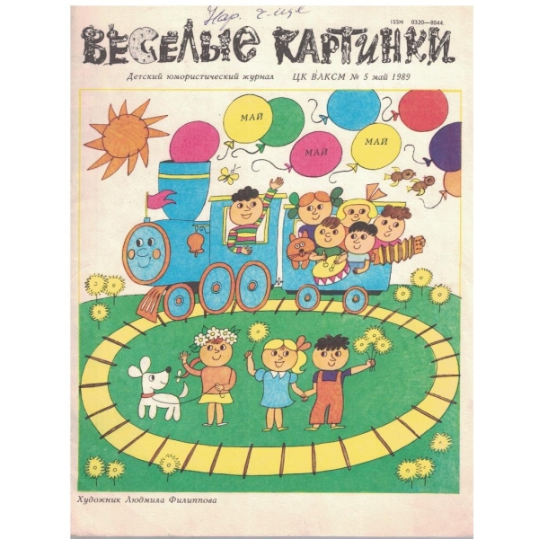 Веселие картинки №5/1989