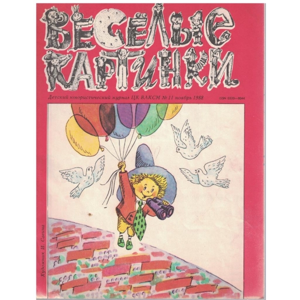 Веселие картинки №11/1988