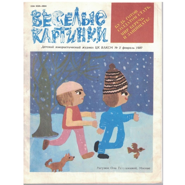 Веселие картинки №2/1987