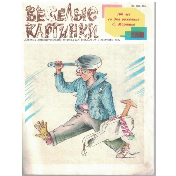 Веселие картинки №9/1987