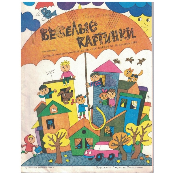 Веселие картинки №10/1989