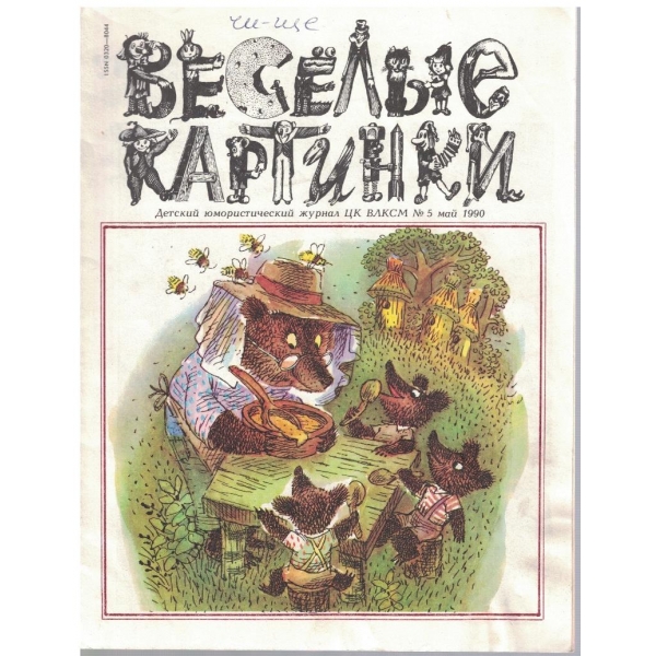 Веселие картинки №5/1990