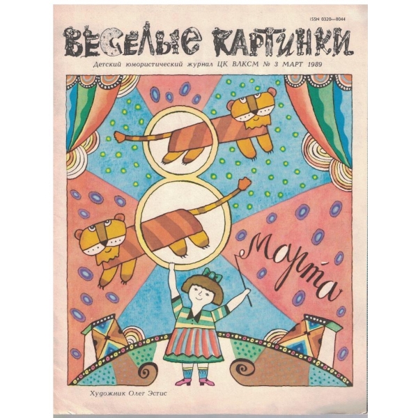 Веселие картинки №3/1989