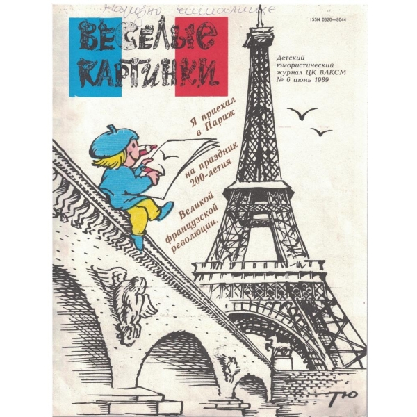 Веселие картинки №6/1989