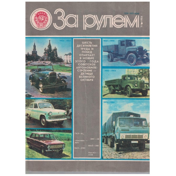 За рулем бр.11/1984