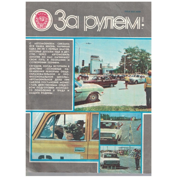 За рулем бр.7/1984